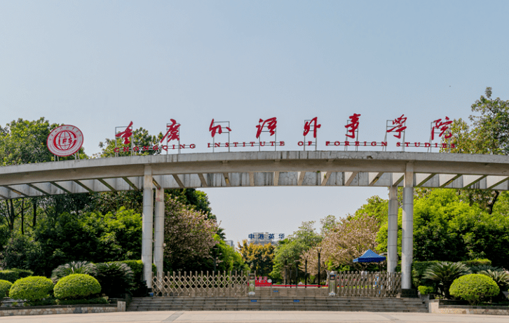 往年高考多少分可以上重慶外語外事學(xué)院？（2023年參考）