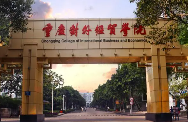 往年高考多少分可以上重慶對外經貿學院？（2023年參考）