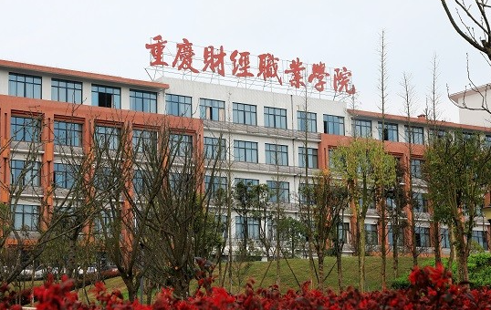 往年高考多少分可以上重慶財(cái)經(jīng)學(xué)院？（2023年參考）
