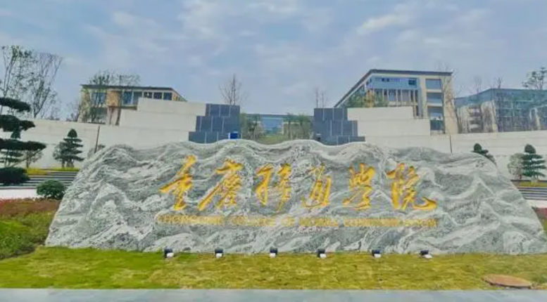 往年高考多少分可以上重慶移通學(xué)院？（2023年參考）