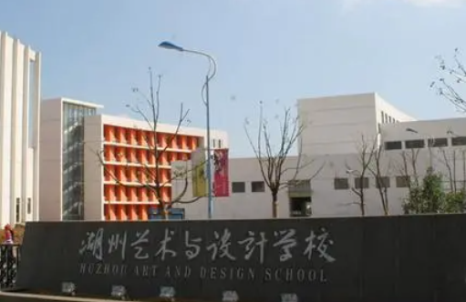 2024湖州公辦形象設(shè)計(jì)學(xué)校有哪些 湖州公辦形象設(shè)計(jì)學(xué)校名單一覽表