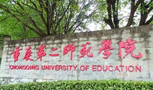往年高考多少分可以上重慶第二師范學院？（2023年參考）
