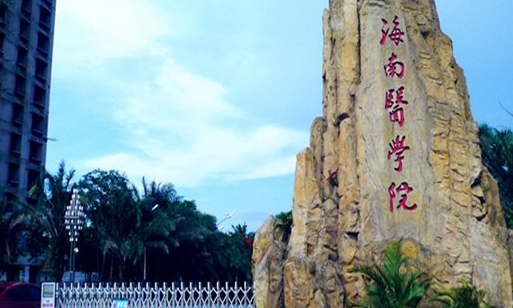 往年高考多少分可以上海南醫(yī)學(xué)院？（2023年參考）