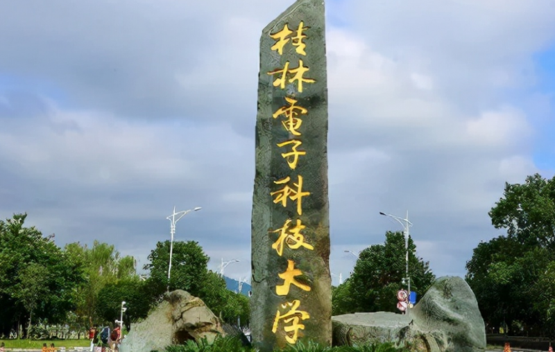 往年高考多少分可以上桂林電子科技大學(xué)？（2023年參考）