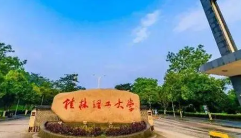 往年高考多少分可以上桂林理工大學(xué)？（2023年參考）