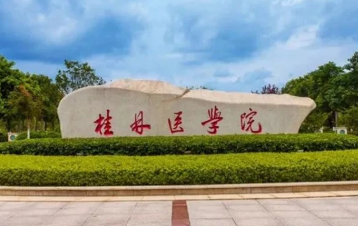 往年高考多少分可以上桂林醫(yī)學院？（2023年參考）