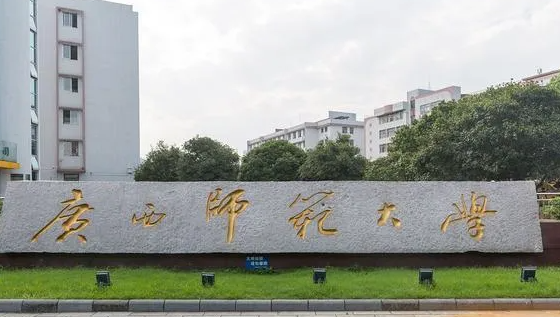 往年高考多少分可以上廣西師范大學(xué)？（2023年參考）