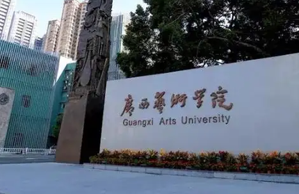 往年高考多少分可以上廣西藝術(shù)學(xué)院？（2023年參考）