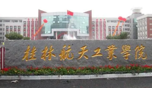往年高考多少分可以上桂林航天工業(yè)學(xué)院？（2023年參考）