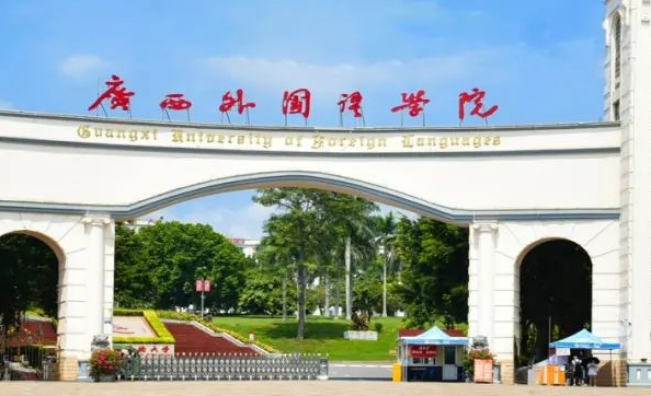往年高考多少分可以上廣西外國語學(xué)院？（2023年參考）