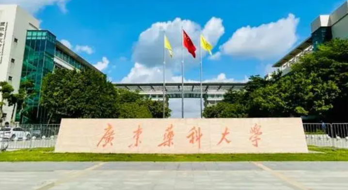 往年高考多少分可以上廣東藥科大學(xué)？（2023年參考）