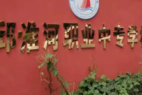 霍邱縣淮河職業(yè)中專學(xué)校地址，乘車路線