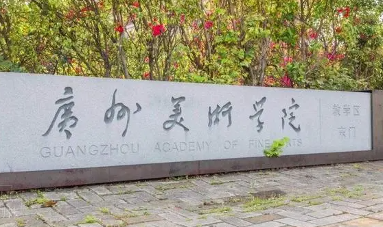 往年高考多少分可以上廣州美術(shù)學(xué)院？（2023年參考）