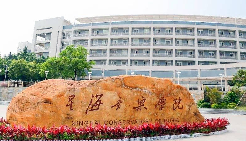 往年高考多少分可以上星海音樂學(xué)院？（2023年參考）
