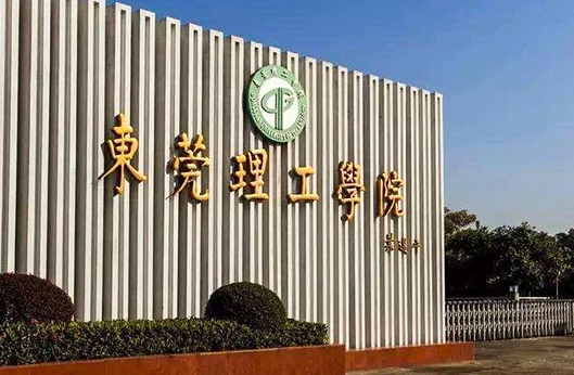 往年高考多少分可以上東莞理工學(xué)院？（2023年參考）
