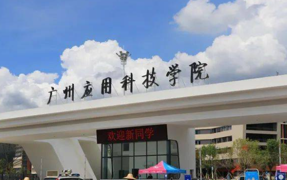 往年高考多少分可以上廣州應用科技學院？（2023年參考）