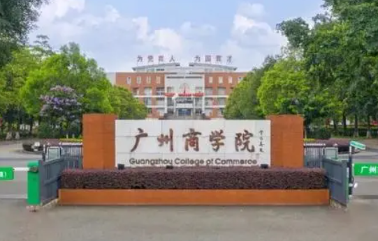 往年高考多少分可以上廣州商學(xué)院？（2023年參考）
