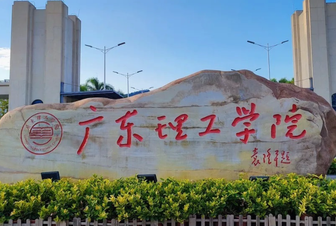 往年高考多少分可以上廣東理工學(xué)院？（2023年參考）