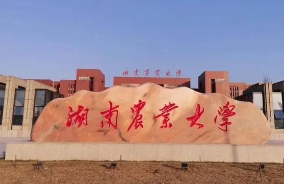 往年高考多少分可以上湖南農(nóng)業(yè)大學(xué)？（2023年參考）