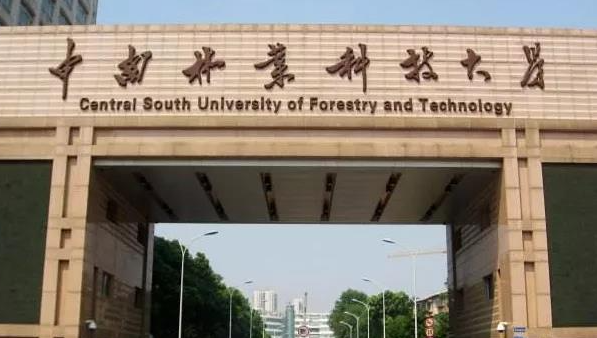 往年高考多少分可以上中南林業(yè)科技大學(xué)？（2023年參考）
