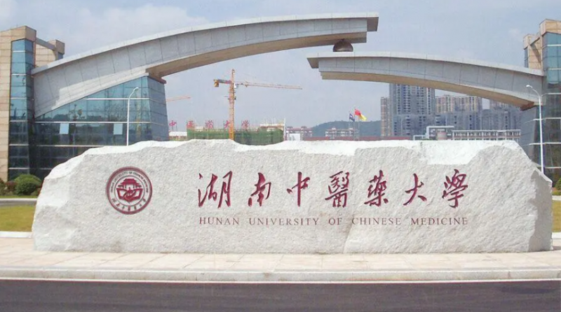 往年高考多少分可以上湖南中醫(yī)藥大學(xué)？（2023年參考）