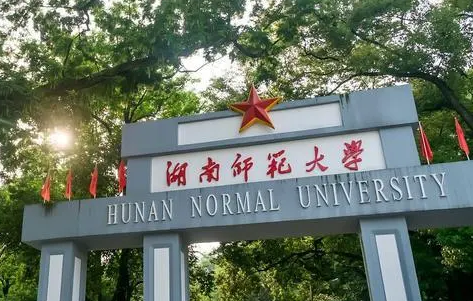 往年高考多少分可以上湖南師范大學(xué)？（2023年參考）