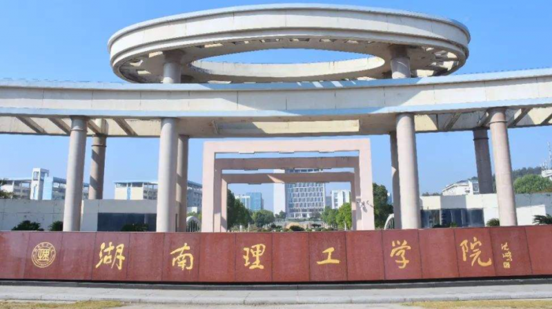 往年高考多少分可以上湖南理工學(xué)院？（2023年參考）