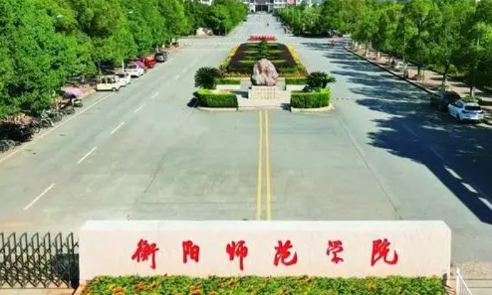 往年高考多少分可以上衡陽師范學(xué)院？（2023年參考）