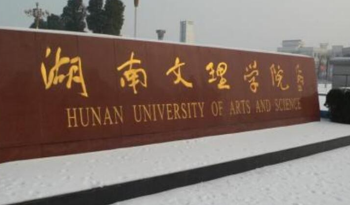 往年高考多少分可以上湖南文理學(xué)院？（2023年參考）