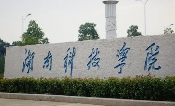 往年高考多少分可以上湖南科技學院？（2023年參考）