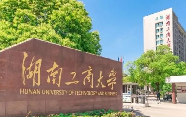 往年高考多少分可以上湖南工商大學(xué)？（2023年參考）
