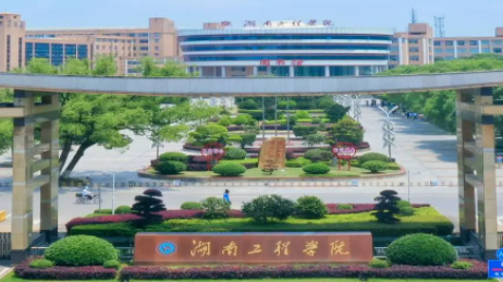 往年高考多少分可以上湖南工程學(xué)院？（2023年參考）