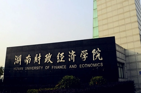 往年高考多少分可以上湖南財政經(jīng)濟學(xué)院？（2023年參考）