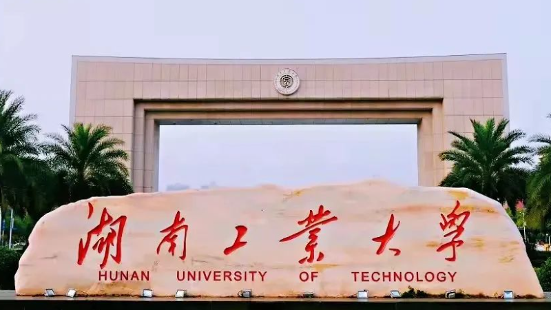 往年高考多少分可以上湖南工業(yè)大學(xué)？（2023年參考）