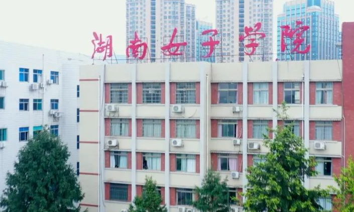往年高考多少分可以上湖南女子學(xué)院？（2023年參考）