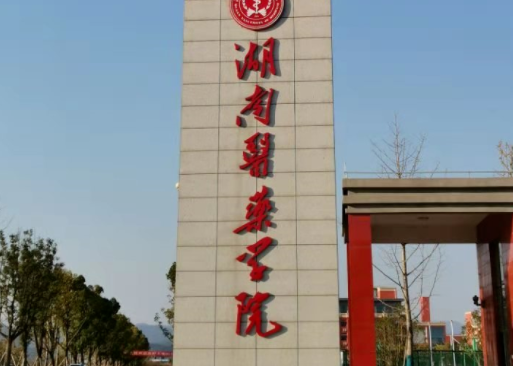 往年高考多少分可以上湖南醫(yī)藥學院？（2023年參考）