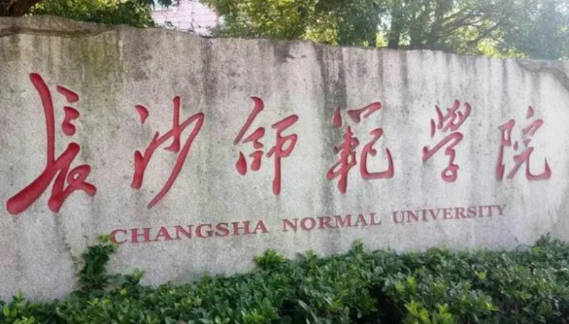 往年高考多少分可以上長沙師范學(xué)院？（2023年參考）