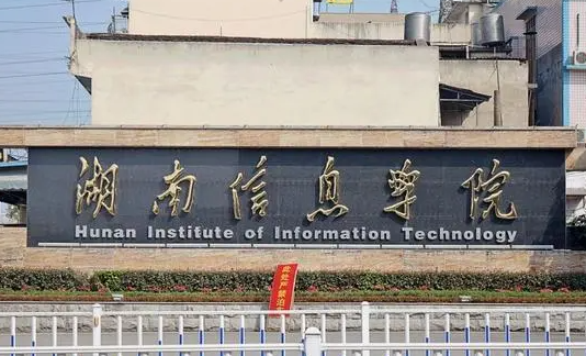 往年高考多少分可以上湖南信息學(xué)院？（2023年參考）