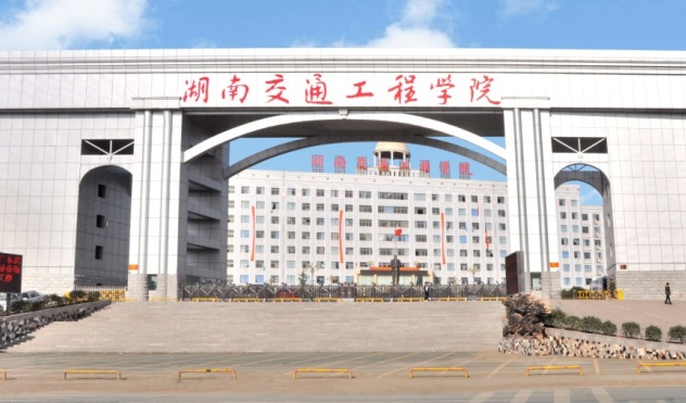 往年高考多少分可以上湖南交通工程學(xué)院？（2023年參考）
