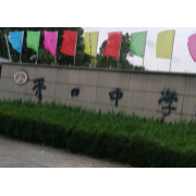 江蘇省蘇州市吳中區(qū)胥口中學