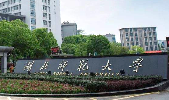 往年高考多少分可以上湖北師范大學？（2023年參考）