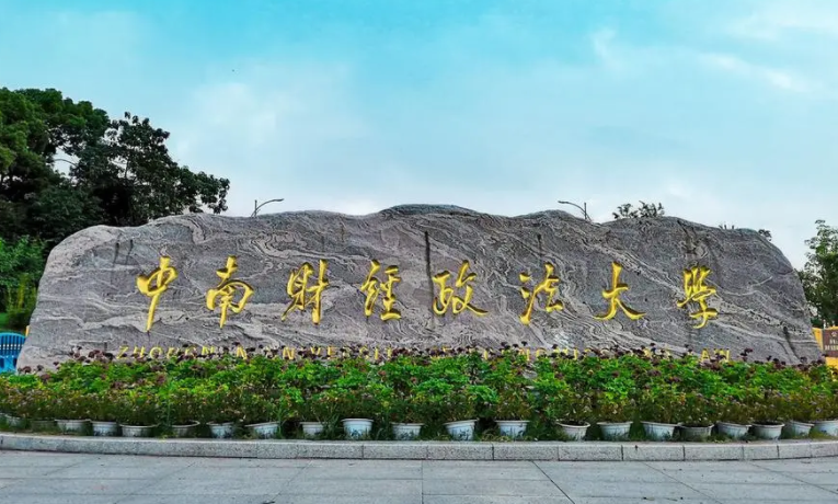 往年高考多少分可以上中南財(cái)經(jīng)政法大學(xué)？（2023年參考）