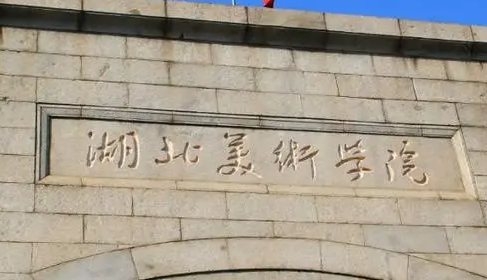 往年高考多少分可以上湖北美術學院？（2023年參考）