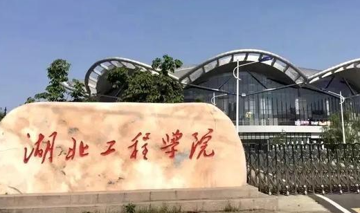 往年高考多少分可以上湖北工程學院？（2023年參考）