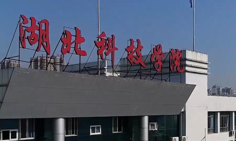 往年高考多少分可以上湖北科技學(xué)院？（2023年參考）