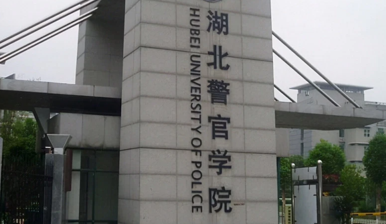 往年高考多少分可以上湖北警官學(xué)院？（2023年參考）
