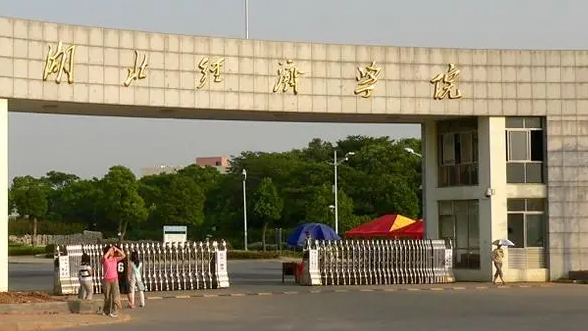 往年高考多少分可以上湖北經(jīng)濟(jì)學(xué)院？（2023年參考）