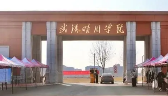 往年高考多少分可以上武漢晴川學院？（2023年參考）