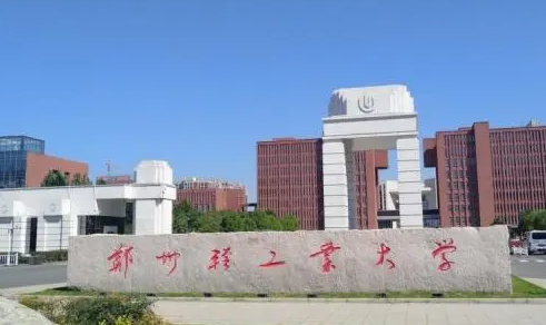 往年高考多少分可以上鄭州輕工業(yè)大學(xué)？（2023年參考）