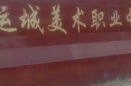 2023運(yùn)城美術(shù)職業(yè)中專多少錢 運(yùn)城美術(shù)職業(yè)中專各專業(yè)學(xué)費(fèi)收費(fèi)標(biāo)準(zhǔn)